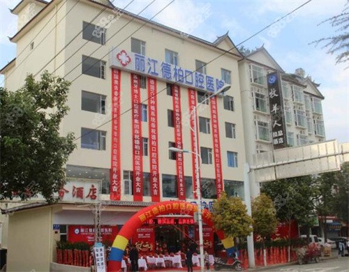丽江德柏口腔医院外部环境
