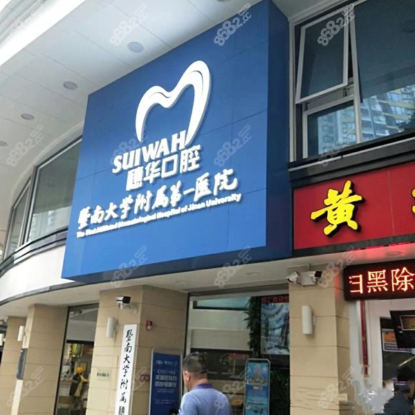 暨南<!--<i data=20240705-sp></i>--><!--<i data=20240705-sp></i>-->穗华口腔医院