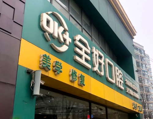 青岛全好口腔整牙/种植牙收费价目表公布,附各分院地址一览