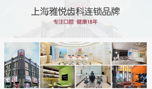 上海雅悦齿科