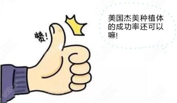 杰美種植牙成功率高