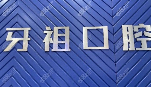 长沙牙祖口腔logo