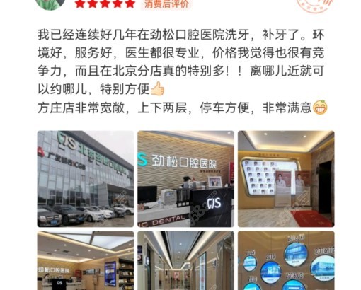 北京劲松口腔医院方庄店用户评价