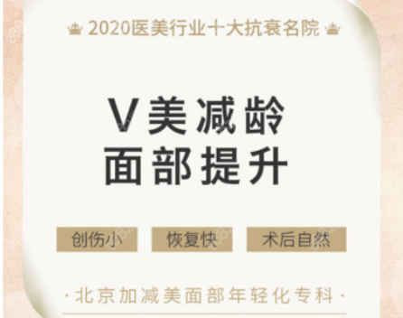 北京加减美整形V美减龄面部提升优势