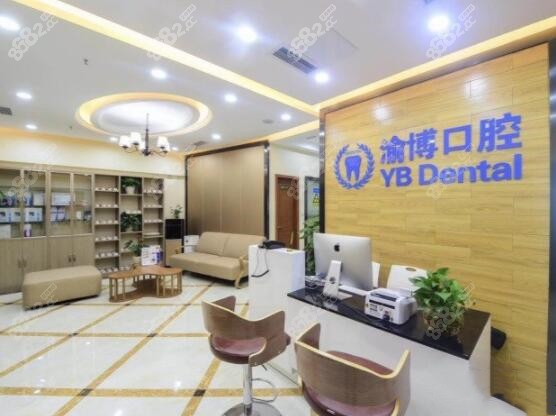 重庆渝博口腔