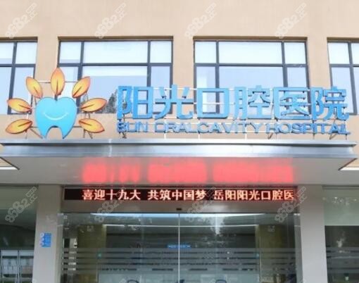岳陽哪個口腔醫(yī)院好？岳陽陽光口腔看牙怎么樣附營業(yè)時間!