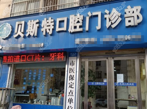 平頂山貝斯特口腔