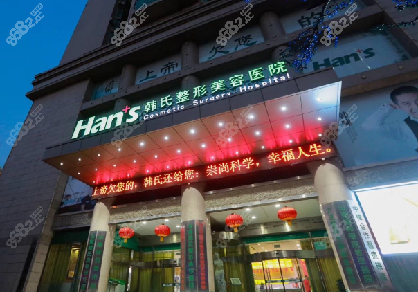 济南韩氏整形医院