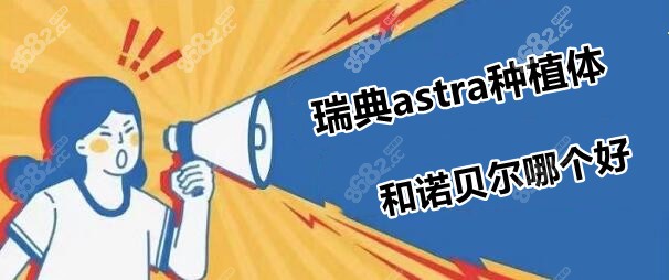 瑞典astra种植体和诺贝尔哪个好