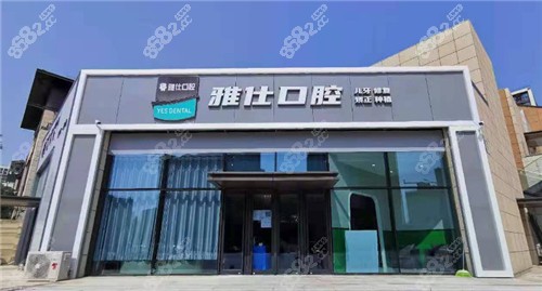 雅仕口腔北京雅仕口腔