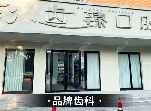 北京齿臻口腔门头