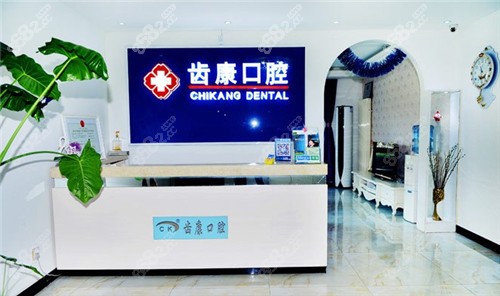 北京齿康口腔（如意园店）前台环境