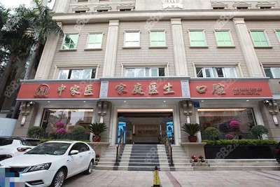 广州中家医家庭医生口腔医院