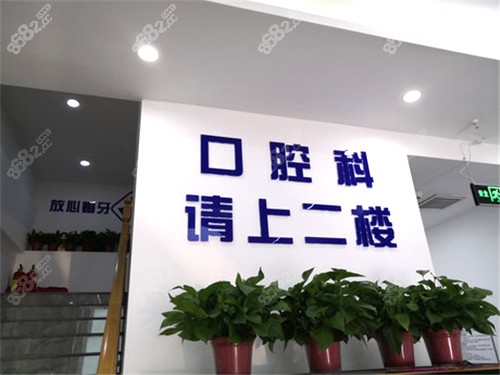 北京维嘉口腔（通州西门分院）环境图