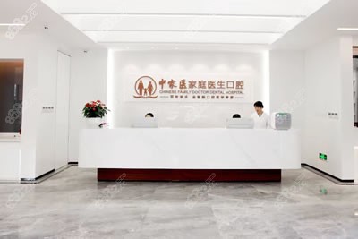 广州中家医家庭医生口腔医院前台