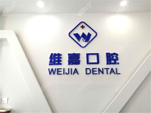 北京维嘉口腔（通州西门分院）环境