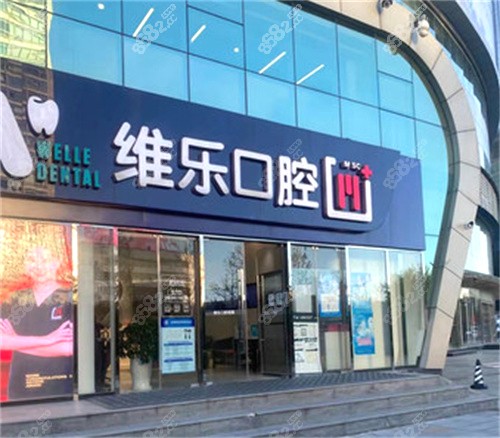 京維樂口腔（中關(guān)村店）我今天