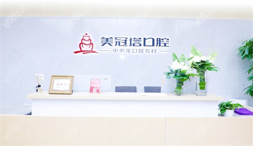 北京美冠塔口腔咨询台
