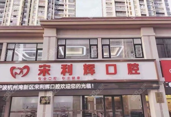 宋利輝口腔