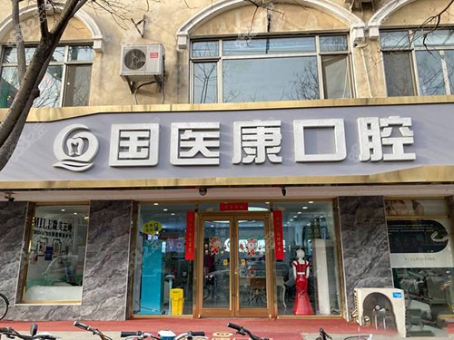 北京国医康口腔(鼓楼店) 