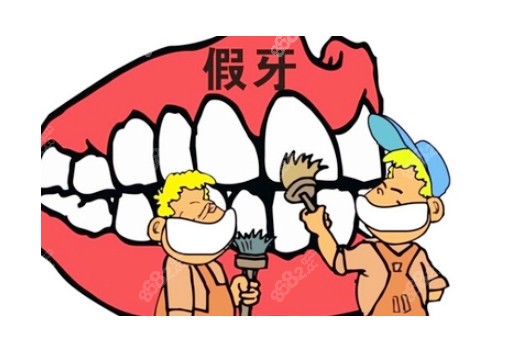 假牙也要重视