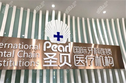 北京圣貝口腔（萬柳中路店）環(huán)境圖