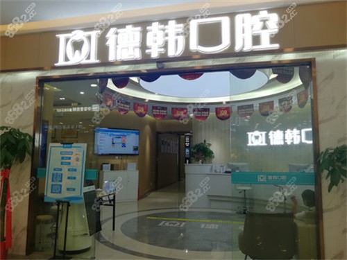 武汉德韩口腔门头