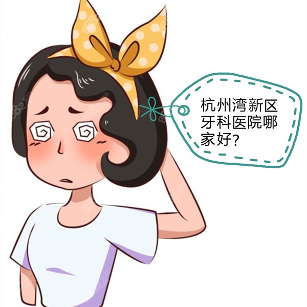 杭州灣新區(qū)牙科醫(yī)院哪家好