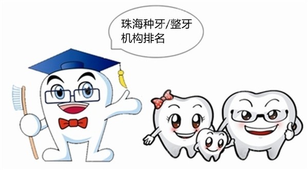 珠海整牙種牙機(jī)構(gòu)排名