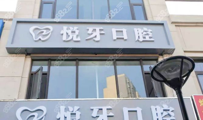 北京房山区悦牙口腔