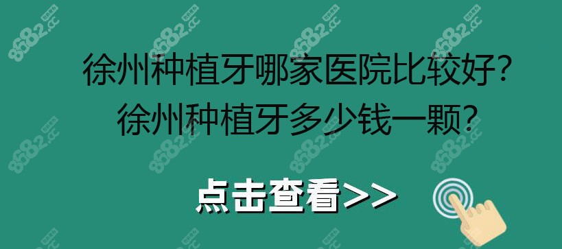 徐州种牙哪家好