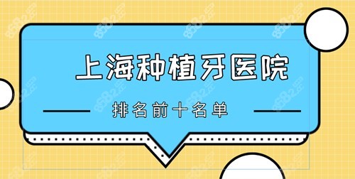 上海种植牙医院排名前十名单