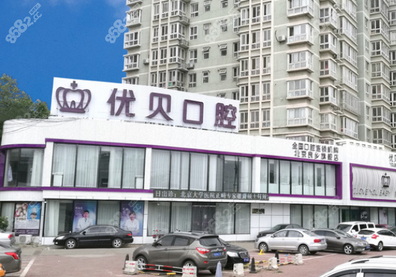 北京房山区良乡优贝口腔