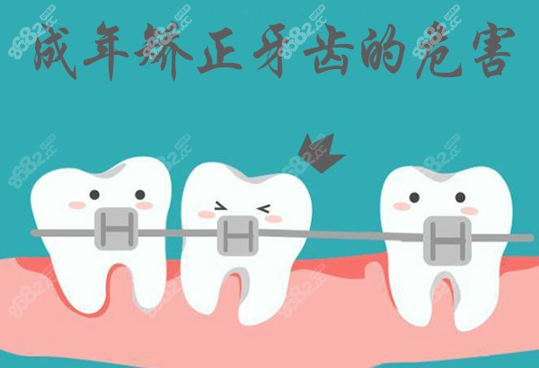 成年矫正牙齿的危害