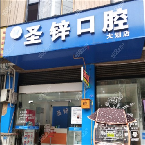 崇州圣锌口腔（大划店）环境图