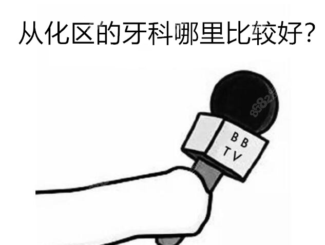 从化区的牙科哪里比较好