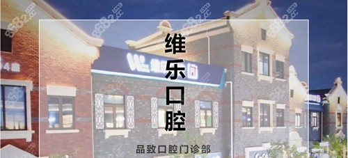 舟山维乐口腔地址