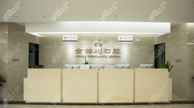 嘉兴金铂利口腔
