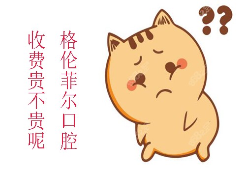 格伦菲尔口腔收费贵吗