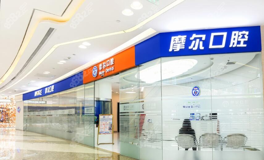 上海摩尔口腔