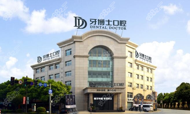 嘉兴牙博士口腔