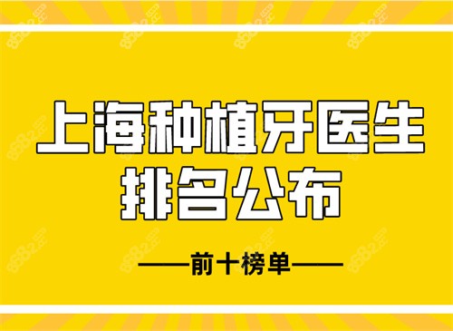 上海种植牙医生排名图片