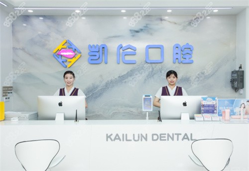 深圳凱倫口腔前臺