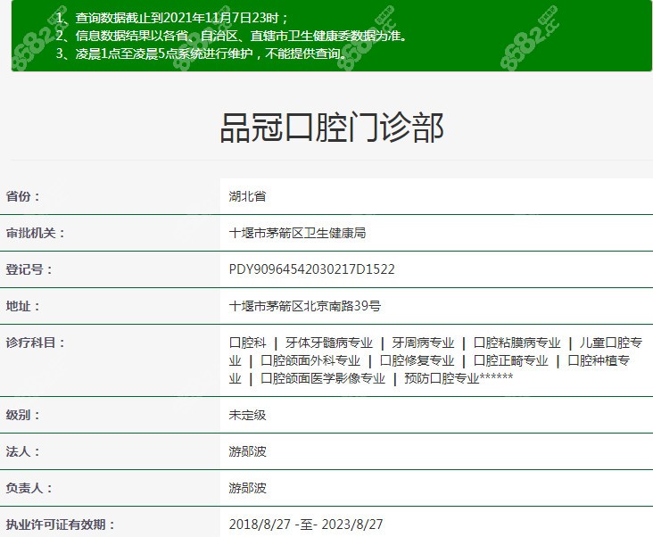 十堰品冠口腔的资质