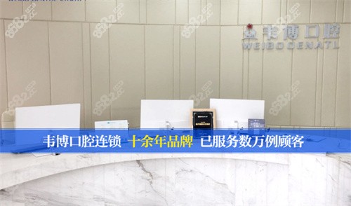 深圳韋博口腔前臺