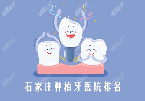 石家庄种植牙医院排名