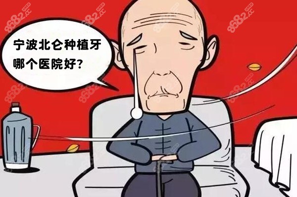 宁波北仑做种植牙好的医院
