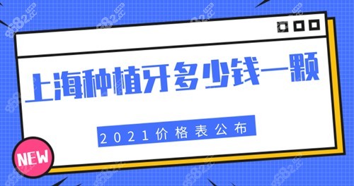 上海种植体的价格是多少