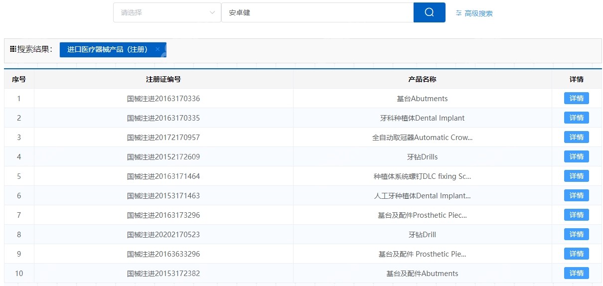 安卓健在药品信息网查询