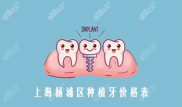 上海杨浦区种植牙价格表